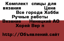 Комплект: спицы для вязания John Lewis › Цена ­ 5 000 - Все города Хобби. Ручные работы » Вязание   . Ненецкий АО,Хорей-Вер п.